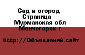  Сад и огород - Страница 3 . Мурманская обл.,Мончегорск г.